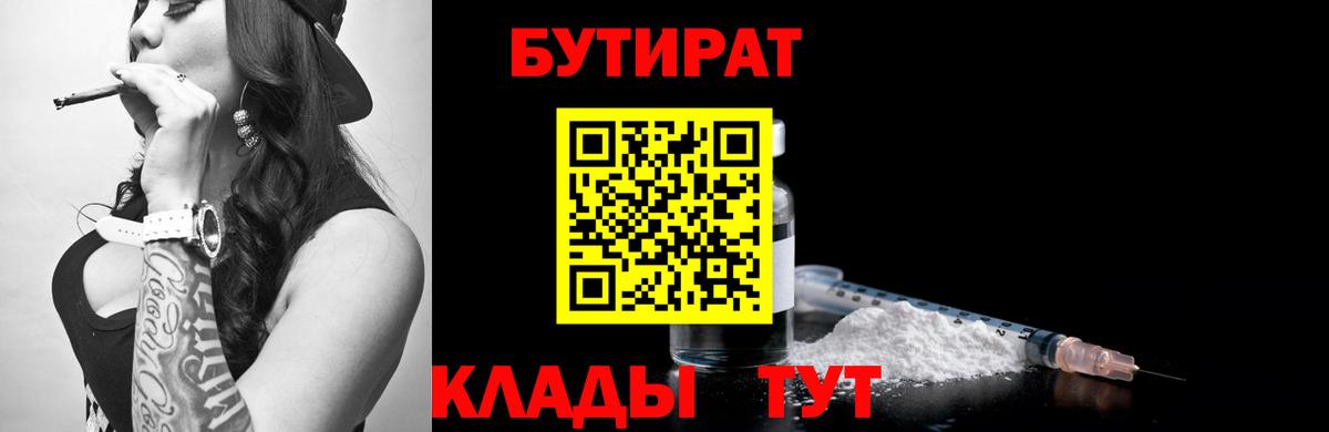 Бутират 99%  Вход с VPN  Тихорецк 
